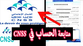 متابعة حسابك في الصندوق الوطني للضمان الإجتماعي l cnss عبر تطبيق Ma cnss [upl. by Nylyaj]