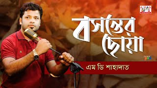 MD Shahadat  Bosonter Choya  বসন্তের ছোয়া  Bangla Music Video  Tamanna [upl. by Nnodnarb]