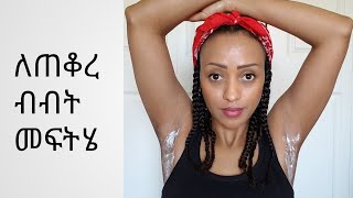 የጠቆረን ብብት ማንጫ lighten ur underarms naturally [upl. by Rehposirhc930]