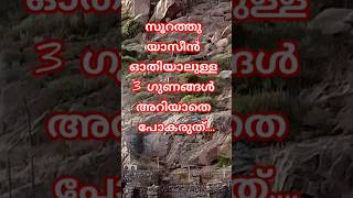 യാസീൻ സൂറത്തിന്റെ ഗുണമാറിഞ്ഞാൽ🤲shortsduamalayalamislamicduawordsduaformalayalamsoorathulyaasin [upl. by Flanna]