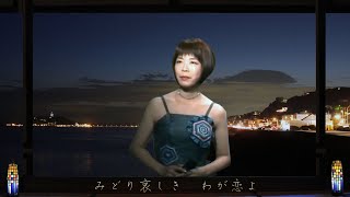 『江の島エレジー』 ハロリン＆裕珠 [upl. by Harat]