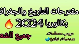 مقترحات التاريخ والجغرافيا جميع الشعب بكالوريا 2024🔥🔥100٪ [upl. by Fedak]