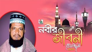 MD Tofazzal Hossain  Nobir Jiboni  নবীর জীবনী  Bangla Waz Video  Chandni Music [upl. by Eceeryt]