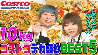 【大食い】コストコの巨大商品ランキングをはらぺこツインズが10kg越え爆食！ピザにお肉にシーフードに絶品アレンジも次々登場 【大胃王】【MUKBANG】【デカ盛りハンター】【モッパン】 [upl. by Ayotyal119]