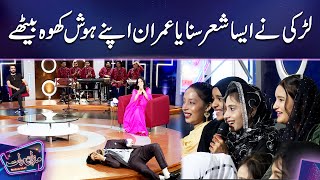 Larki Ne Aisa Sher Sunaya Imran Apna Hosh Kho Baithe  Mazaq Raat Season 2 [upl. by Melvin]