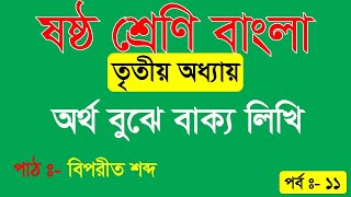 অর্থ বুঝে বাক্য লিখি। ষষ্ঠ শ্রেণির বাংলা তৃতীয় অধ্যায় । class 6 Bangla new book 2023  বিপরীত শব্দ [upl. by Race]