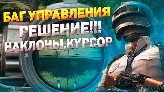 Баг управления gameloop pubg mobile \ не работают наклоны курсор решение баг раскладки [upl. by Oderfla]