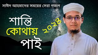 সময়ের সেরা প্রতিবাদী গজল। Shanti kothay Pai।শান্তি কোথায় পাই। Sayed Ahmad kalarab new gojol [upl. by Courtnay]