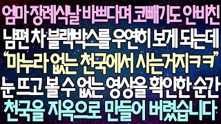 반전 사연 엄마 장례식날 바쁘다며 코빼기도 안비친 남편 차 블랙박스를 우연히 보게 되는데 눈 뜨고 볼 수 없는 영상을 확인한 순간 천국을 지옥으로 만들어 버렸습니다 사이다사연 [upl. by Sibylla]