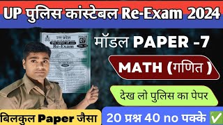 UP पुलिस Constable ReExam मॉडल Paper 07 Exampur Vivek sir Math गणित  Solution ✅✅ [upl. by Webb]