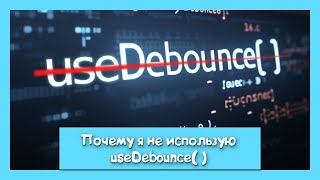 Как я работаю с debounce quotнет useEffect нет багаquot часть 2 [upl. by Suolevram]