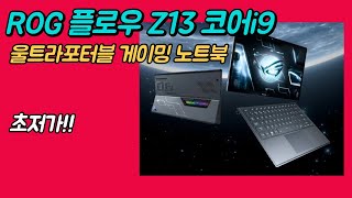 에이수스 2023 ROG 아수스 로그 플로우 Z13 i9 RTX4060 최저가 추천｜태블릿노트북｜투인원｜게이밍태블릿｜울트라포터블｜게이밍노트북｜ [upl. by Edrahc]