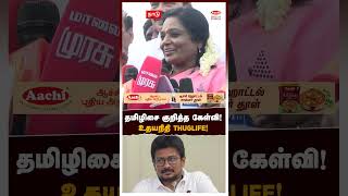 தமிழிசை குறித்த கேள்விஉதயநிதி Thuglife  Udhayanidhi Vs Tamilisai [upl. by Kleeman]