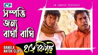 সম্পত্তি জন্য বাঘা বাঘি  Mosharaf Karim  Chanchal Chowdhury  Harkipta  Bangla Comedy Cilps [upl. by Dud]