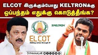 திமுகவின் சாதனை என்று சொல்ல கூச்சமே இல்லையா annamalai vs stalin  elcot vs keltron  tamilnadu [upl. by Eanel]