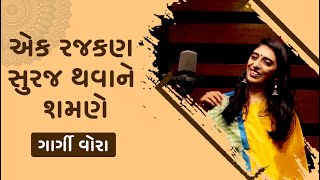 એક રજકણ સુરજ થવાને શમણે  Gargi Vora  Gujarati Sugam Sangeet  Swarotsav [upl. by Carmelia]