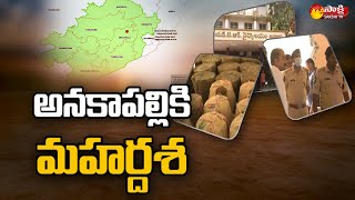 Special Story on New District Anakapalle  Anakapalle Development  Sakshi TV [upl. by Devon368]