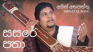 Asith Atapattu  සසරේ පතා Sasare Patha  Official Song Track [upl. by Perrins]