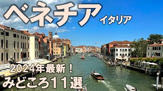 【ベネチアみどころ11選】2024年最新！絶対に行きたい注目スポットを全力紹介！ [upl. by Aneekan]