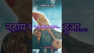 कबीर अमृतवाणी नहाये धोये क्या हुआ kabirkedohe kabir shorts bhakti लव viral trending [upl. by Lehcin]