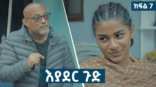 እያደር ጉድ  ክፍል 7  new Ethiopian drama 2024 [upl. by Zebada]