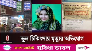 সিজারের একদিন পর আবারও অপারেশনে মৃত্যু  Monowara Hospital  Dhaka News Update  Independent TV [upl. by Ainevuol]