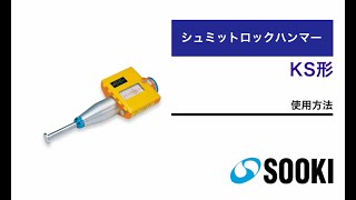 シュミットロックハンマー KS形 使用方法 [upl. by Pearlman]