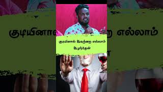 குடியினால் இவற்றை எல்லாம் இழந்தேன்Alcoholist alcohol alcoholfree deaddictioncentre motivation [upl. by Tharp]