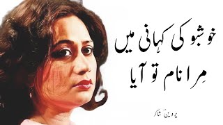 Parveen Shakir Poetry  Khushboo Ki Kahani Main Mera Naam To Aaya  Parveen Shakir Shayari [upl. by Burt]