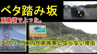 【エブリイ】4ナンバーエブリイをファミリーカーに！大丈夫だけど大丈夫じゃない『その理由・第一章』 [upl. by Analeh305]