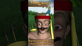 শিকারী এবং কবুতরের গল্প  2 l Bangla Fairy tales l Shorts l Shorts Video l shortsvideoviral [upl. by Fantasia]