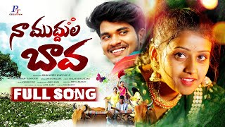 NA MUDHULA BAVA New Folk Full Song 4K  Divya Malika  Krishnudu  New Telugu Folk Songs 2024  PT [upl. by Angadresma490]