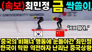 중국 선넘은 도발에 눈돌아간 최민정 한국이 막판 역전하자 난리난 중국상황 김예림 쇼트트랙 김민선 손흥민 해외반응 김연아 피겨 [upl. by Sholem]