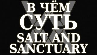 В чём суть  Salt and Sanctuary PC [upl. by Orville]