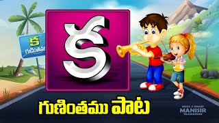 క గుణింతము పాట  Ka Gunintham in Telugu  Telugu Guninthalu Song  KaGudinthamuSong [upl. by Coryden858]