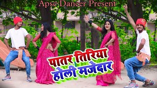 Video Aye Hay patar piyava hola majedar new song Dinesh Lal Yadav viral song dance by apscdancer [upl. by Essilrahc]