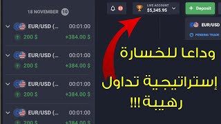 1200 دولار ربح بإستراتيجية تداول رهيبة مع التطبيق 😍📊 أسرار منصة Quotex [upl. by Peddada]