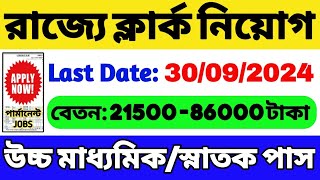 রাজ্যে ক্লার্ক নিয়োগ 2024  12thস্নাতক পাস চাকরি  WB New Government Job 2024  WB Job Vacancy 2024 [upl. by Epillihp]