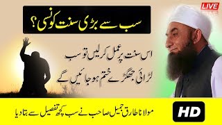 Nabi Pak PBUH Ki Sab Se Bari Sunnat Konsi Hai By Molana Tariq Jameel [upl. by Pish713]