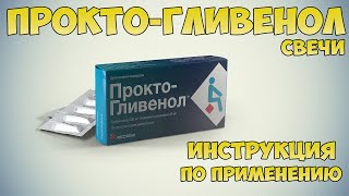 Проктогливенол свечи инструкция по применению препарата Показания как применять обзор препарата [upl. by Geiss]