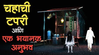 चहाची टपरी  bhutachya goshti  marathi bhaykatha real  marathi horror story  horror storyteller [upl. by Samella]