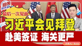 ⚠️最后一次见面！习近平会见拜登！赴美签证 海关更严！《回国抢先看》 第180期Nov 16 2024 [upl. by Narod]