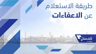 فسح 20  طريقة الاستعلام عن الاعفاءات [upl. by Ettevey]