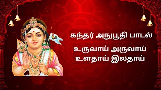 உருவாய் அருவாய்  அருணகிரிநாதர் அருளிய கந்தர் அநுபூதி  Uruvai Aruvai  kandhar Anuboothi [upl. by Norred]