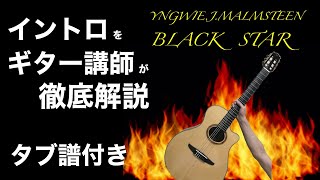 【Guitar Lesson】「BLACK STAR  YNGWIEJMALMSTEEN」ギター講師が徹底解説 （タブ譜付き） YAMAHA NTX3 [upl. by Colas]