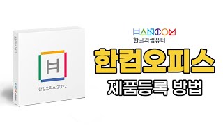 CD없이 제품키로 한컴오피스 제품등록다운 방법  중고컴퓨터 리뉴올PC [upl. by Reese584]