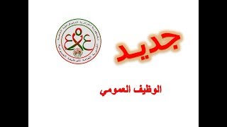 جديد الوظيف العمومي fonction publique dz [upl. by Ojeitak429]