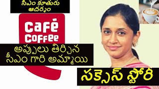 అప్పులు తీర్చిన సీఎం గారి అమ్మాయి I Malavika Hegde Success Story I Coffee Day Sidharth Story I GKTV [upl. by Aileda]