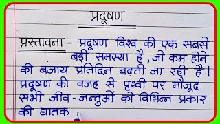 Essay On Pollution In Hindi I प्रदूषण पर निबंध I Pradushan par nibandh hindi mein [upl. by Tony]