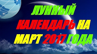 Лунный календарь на март 2017 года [upl. by Nosnor769]